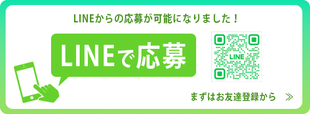 LINEで応募