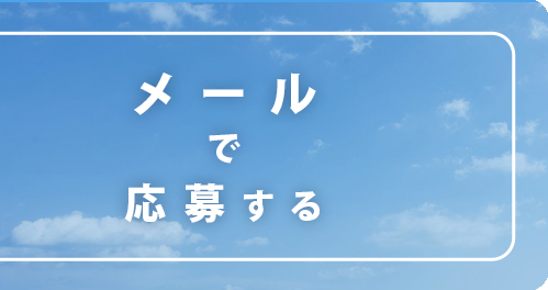 メールで応募する