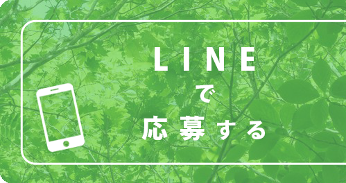 LINEで応募する