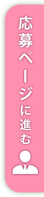 応募ページに進む